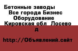 Бетонные заводы ELKON - Все города Бизнес » Оборудование   . Кировская обл.,Лосево д.